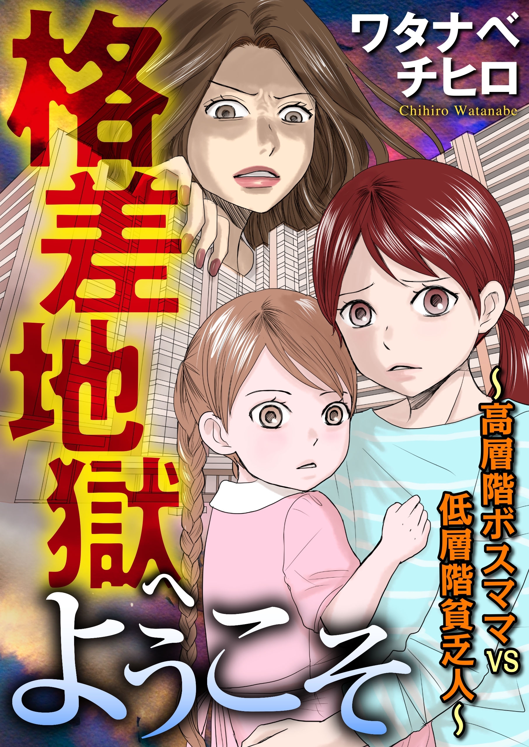 格差地獄へようこそ