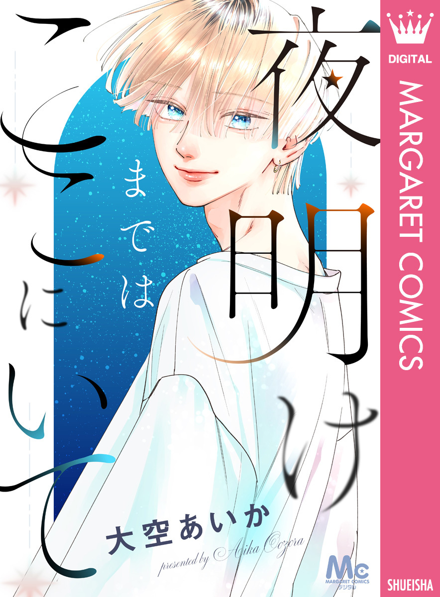 夜明けまではここにいて