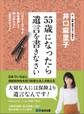 55歳になったら遺言を書きなさい―――ごく普通のご家庭にこそ「争族」は起きている!