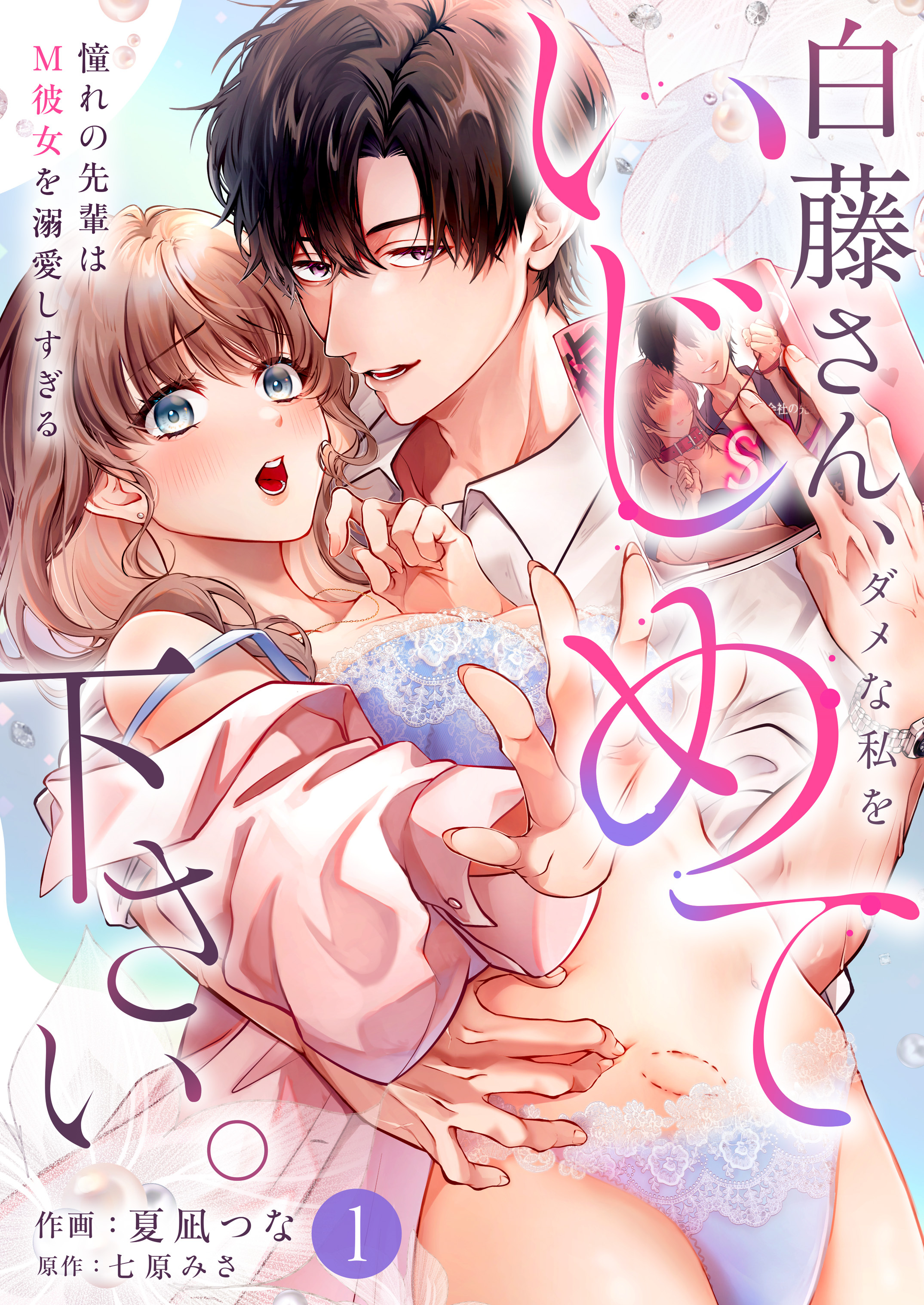 【期間限定　無料お試し版】白藤さん、ダメな私をいじめて下さい。～憧れの先輩はM彼女を溺愛しすぎる(1)