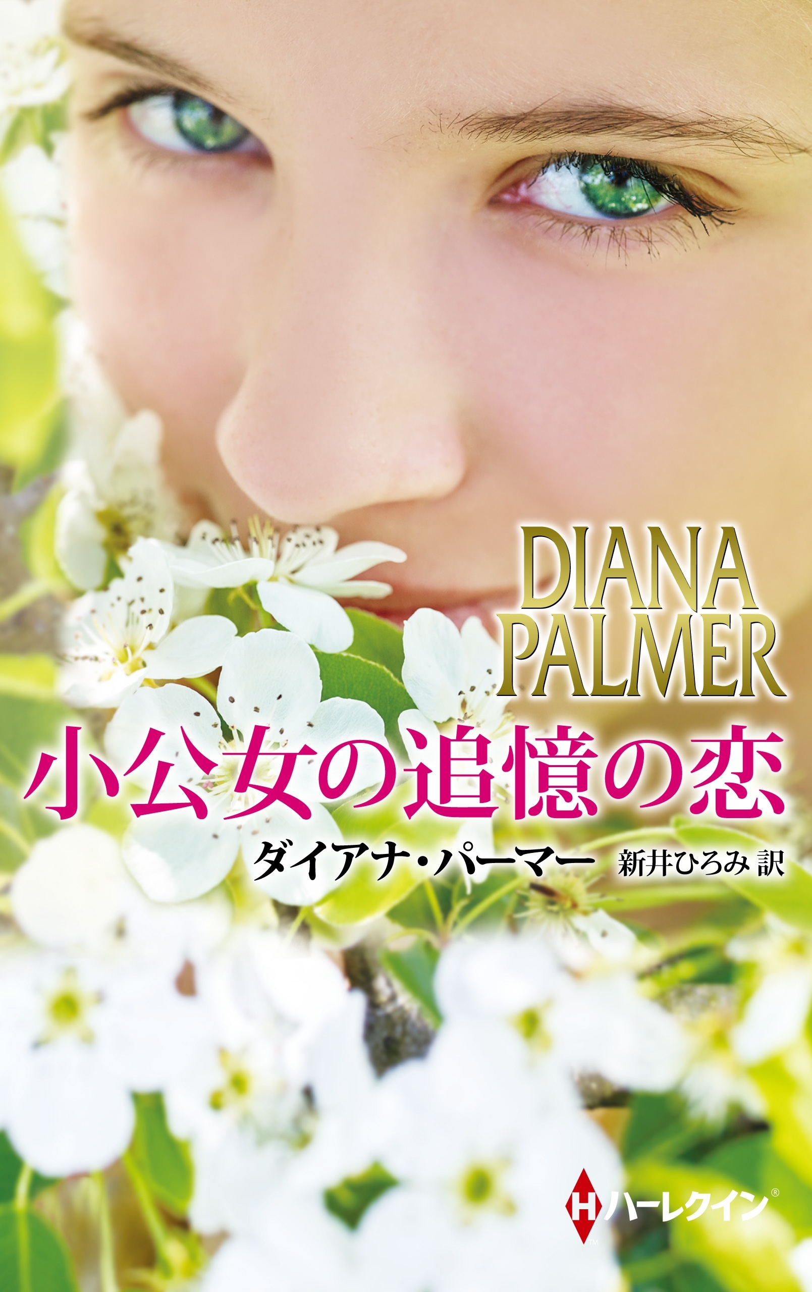 小公女の追憶の恋