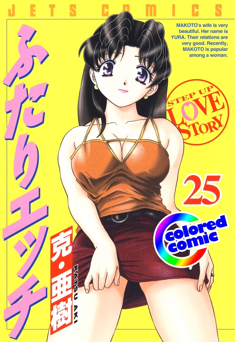 ［カラー版］ふたりエッチ（25）