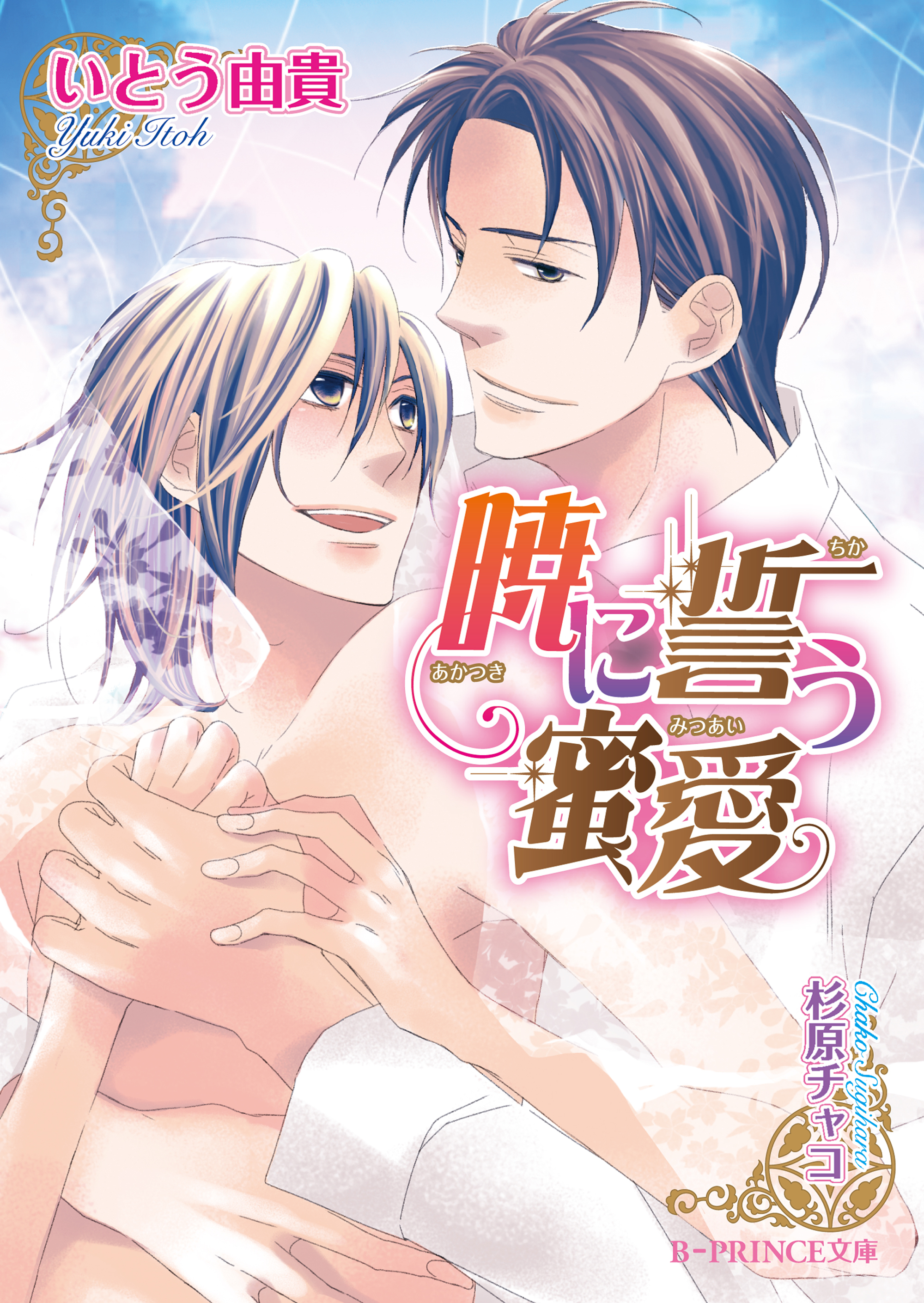 月に濡れる蜜約