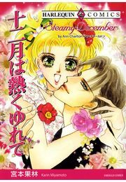 十二月は熱くゆれて