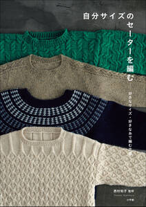 自分サイズのセーターを編む　～好きなサイズ・好きな糸で編む方法～