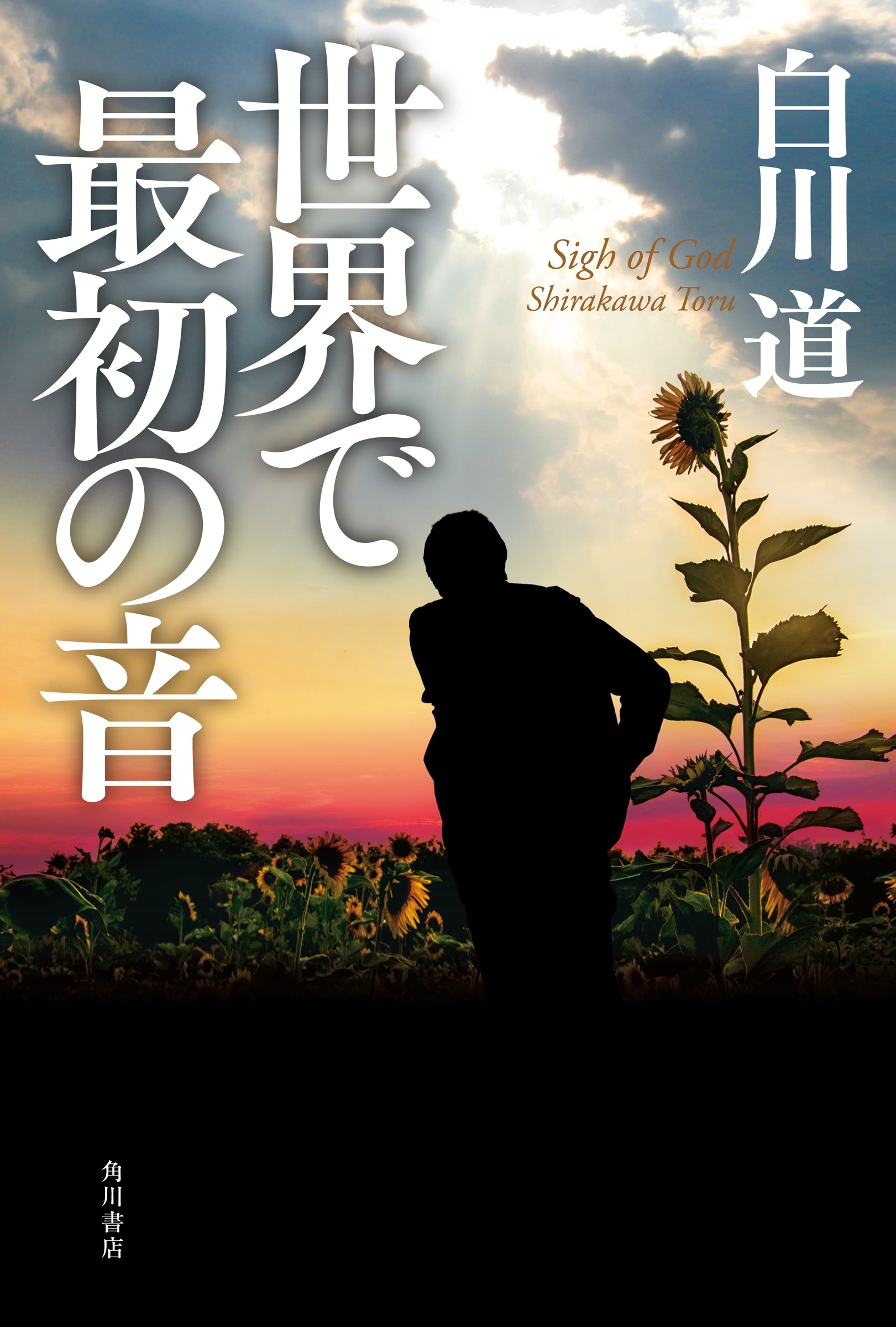 世界で最初の音