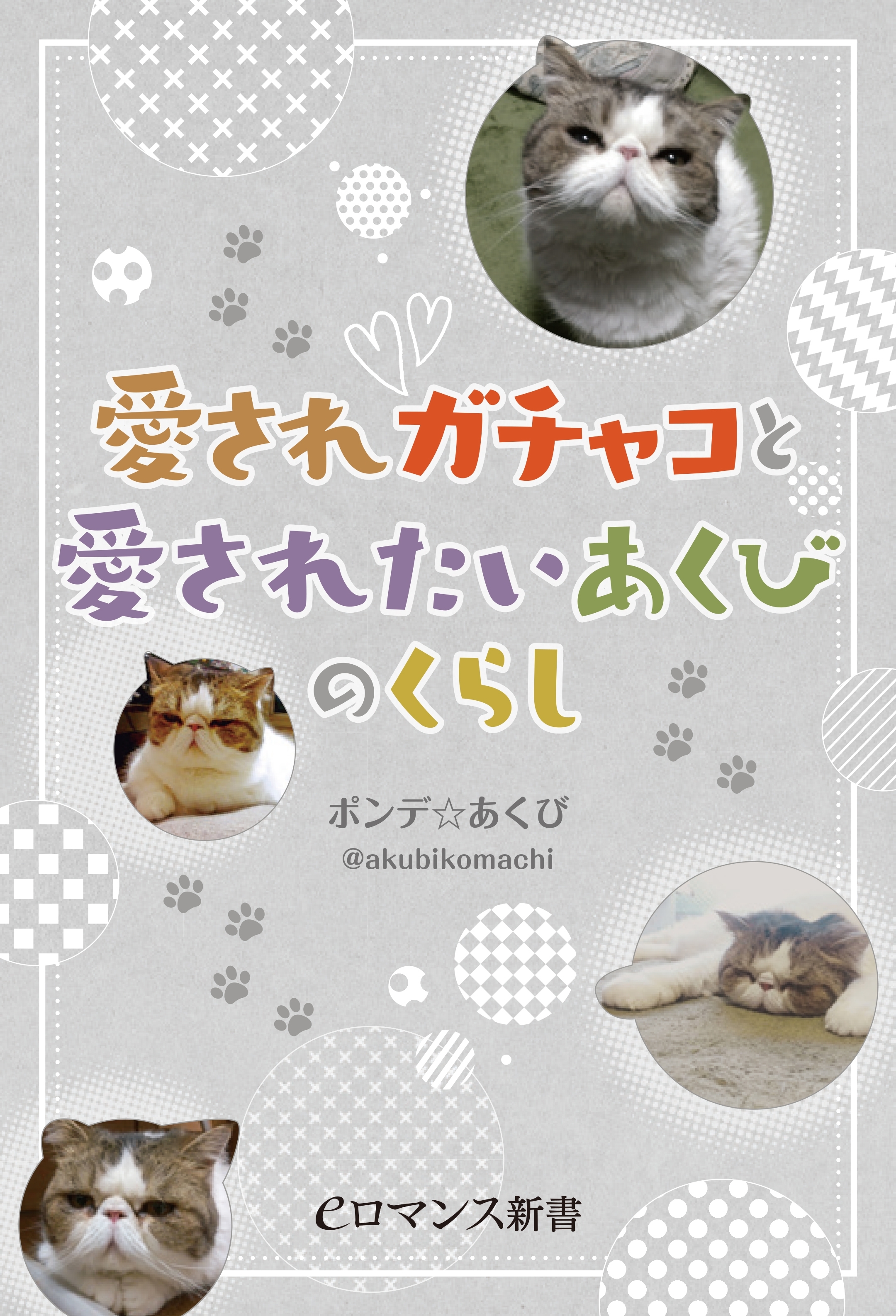 er-愛されガチャコと愛されたいあくびのくらし