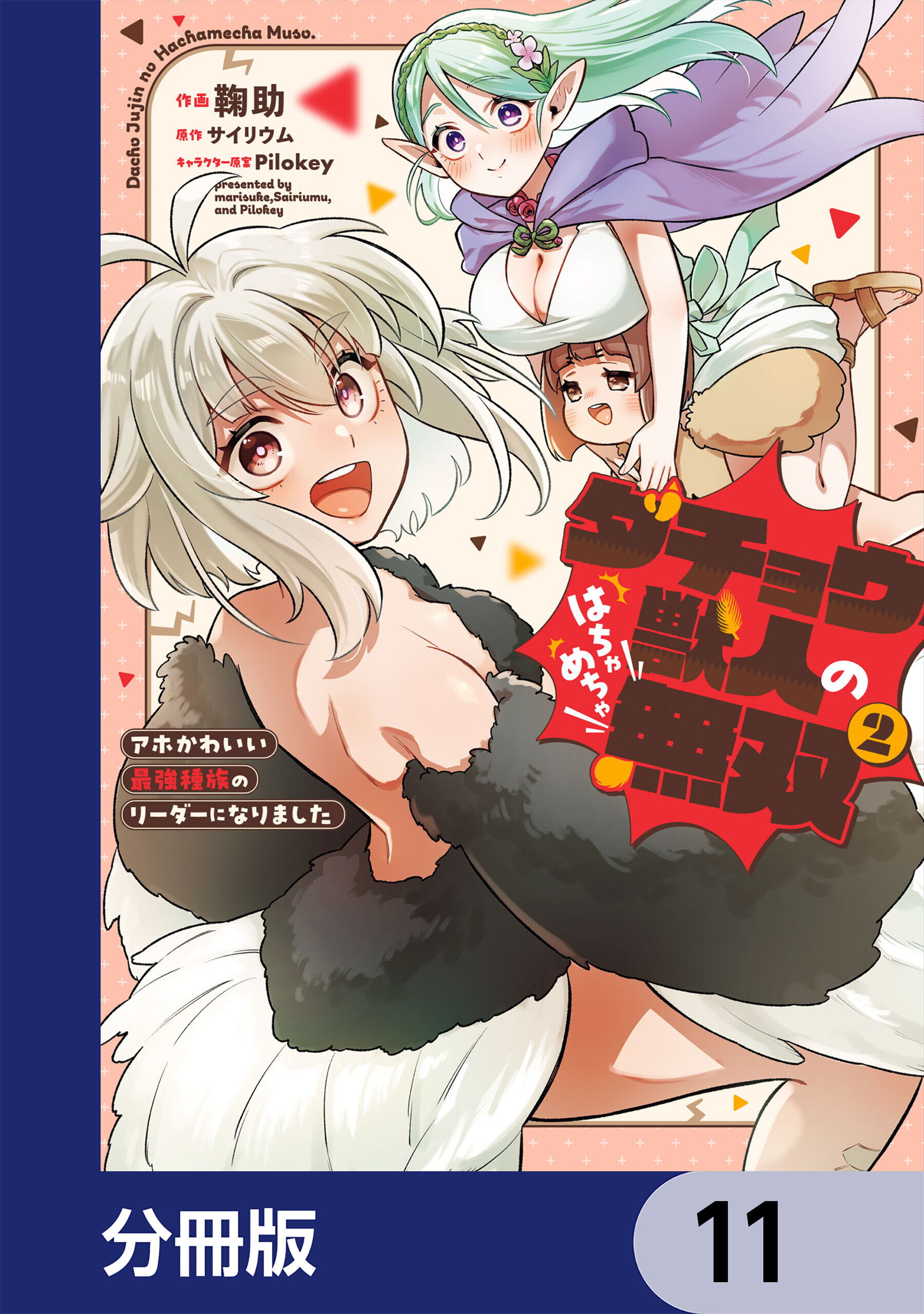 ダチョウ獣人のはちゃめちゃ無双【分冊版】　11