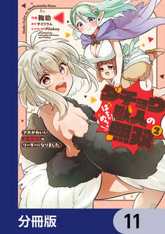 ダチョウ獣人のはちゃめちゃ無双【分冊版】 11