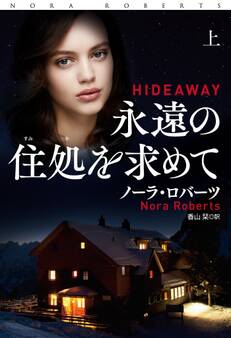 永遠の住処を求めて(上)