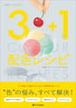 3+1の配色レシピ 定番もワンランク上もすぐ作れる