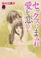 セックスにまみれ愛を恋(こ)う