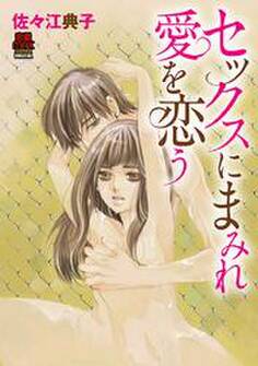 セックスにまみれ愛を恋(こ)う