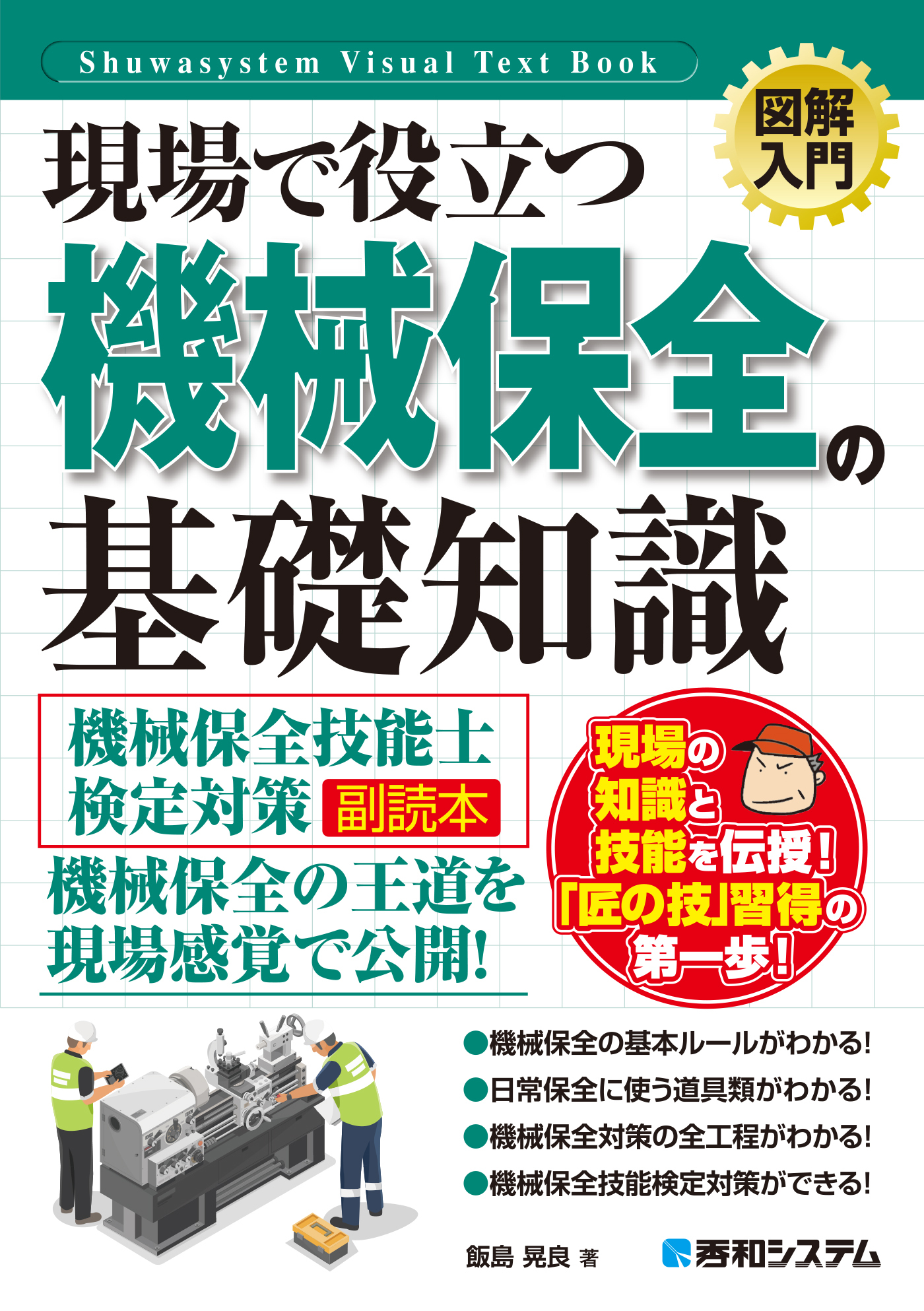 図解入門 現場で役立つ 機械保全の基礎知識［機械保全技能士検定対策副読本］