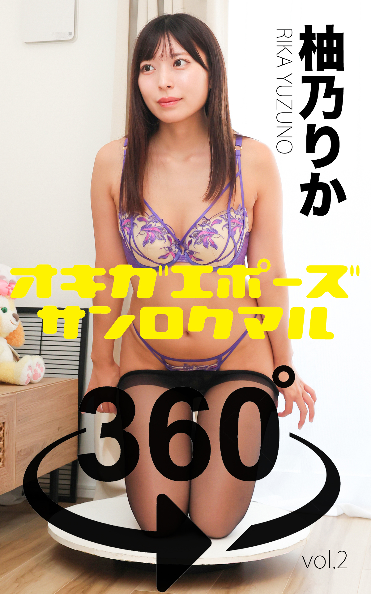 お着替えポーズ360°柚乃りか 後編