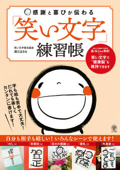 感謝と喜びが伝わる「笑い文字」練習帳