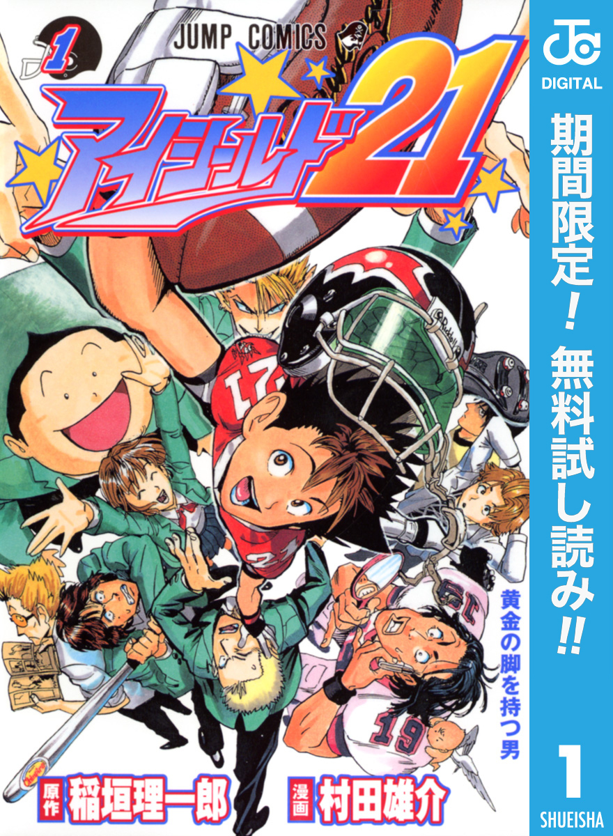 アイシールド21【期間限定無料】 1