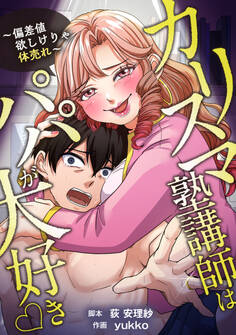カリスマ塾講師はパパが大好き♡〜偏差値欲しけりゃ体売れ〜(旧タイトル:油谷ゆり子の恋)