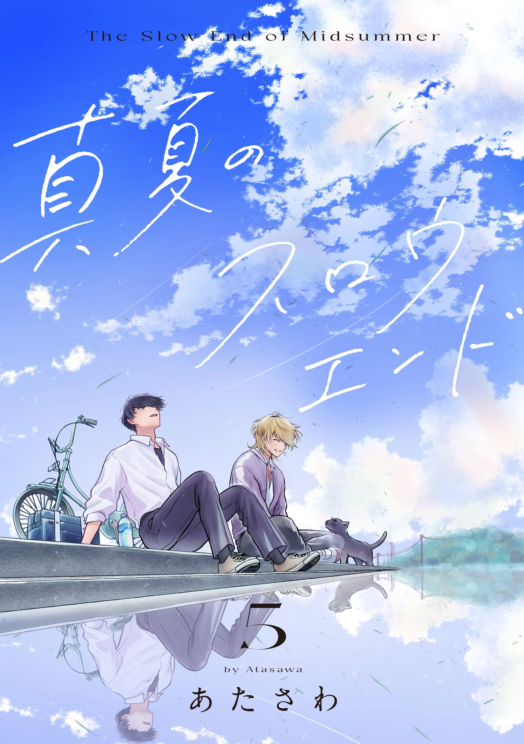 【単話】真夏のスロウエンド