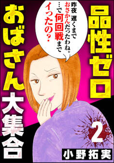 品性ゼロおばさん大集合 (2)