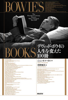 Bowie’s Books――デヴィッド・ボウイの人生を変えた100冊