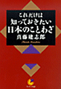 これだけは知っておきたい日本のことわざ