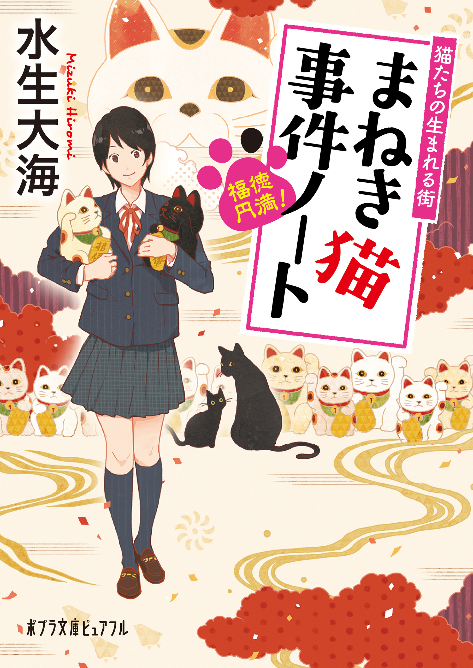 福徳円満！　まねき猫事件ノート　猫たちの生まれる街