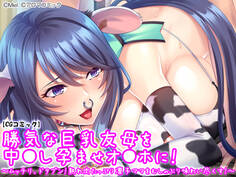 勝気な巨乳友母を中●し孕ませオ●ホに! ~ムッチリ、ドタプン!熟れ肉たっぷり凛子ママをむしゃぶり味わい尽くす!~