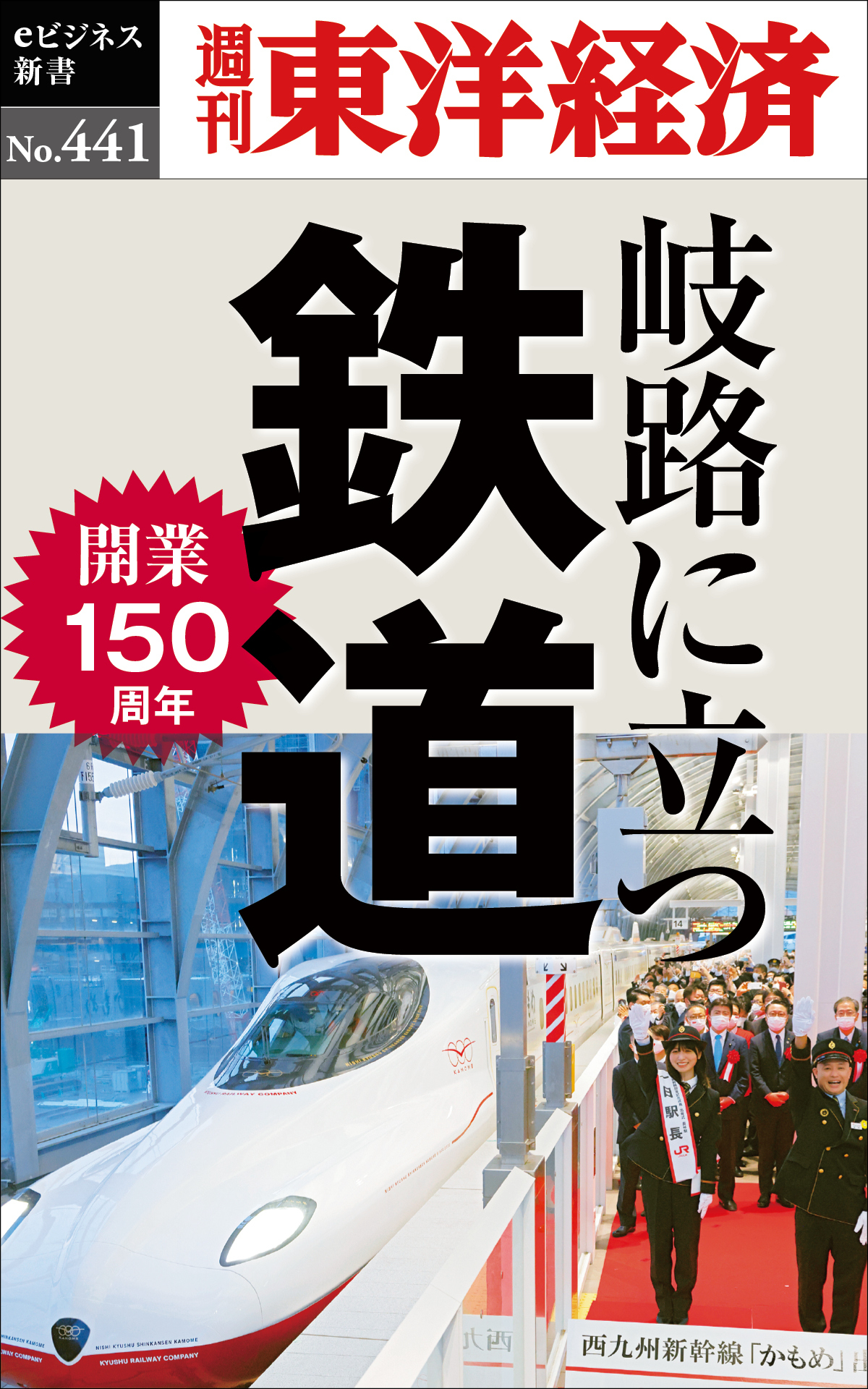 岐路に立つ鉄道―週刊東洋経済ｅビジネス新書Ｎo.441