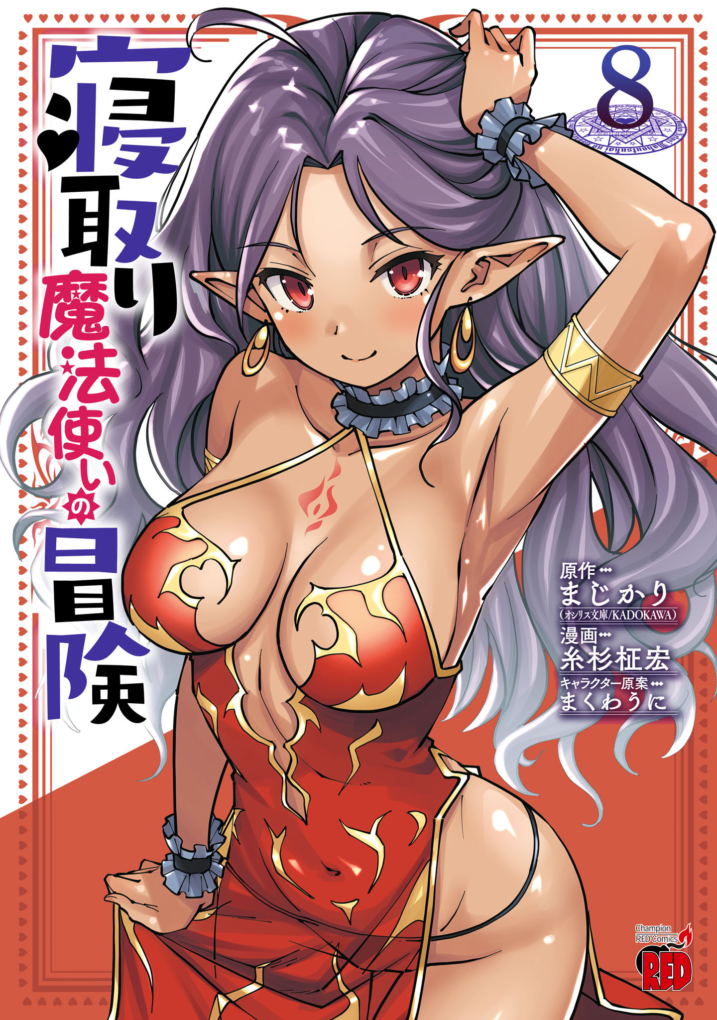 寝取り魔法使いの冒険　8