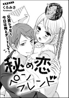秘め恋ペンフレンド(単話版)
