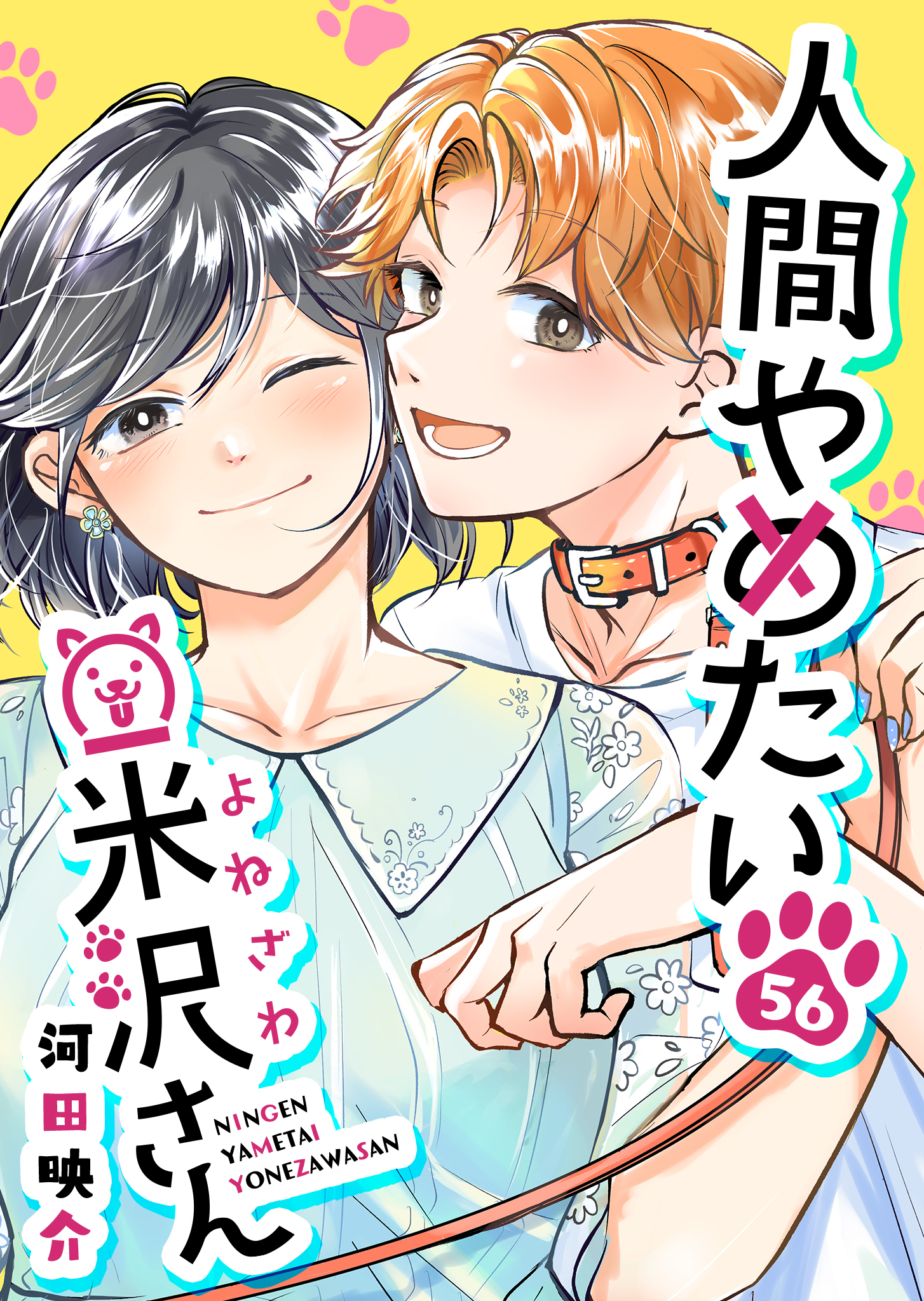 人間やめたい米沢さん【単話版】（５６）