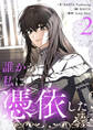 【期間限定 試し読み増量版 閲覧期限2026年9月17日】誰かが私に憑依した 2