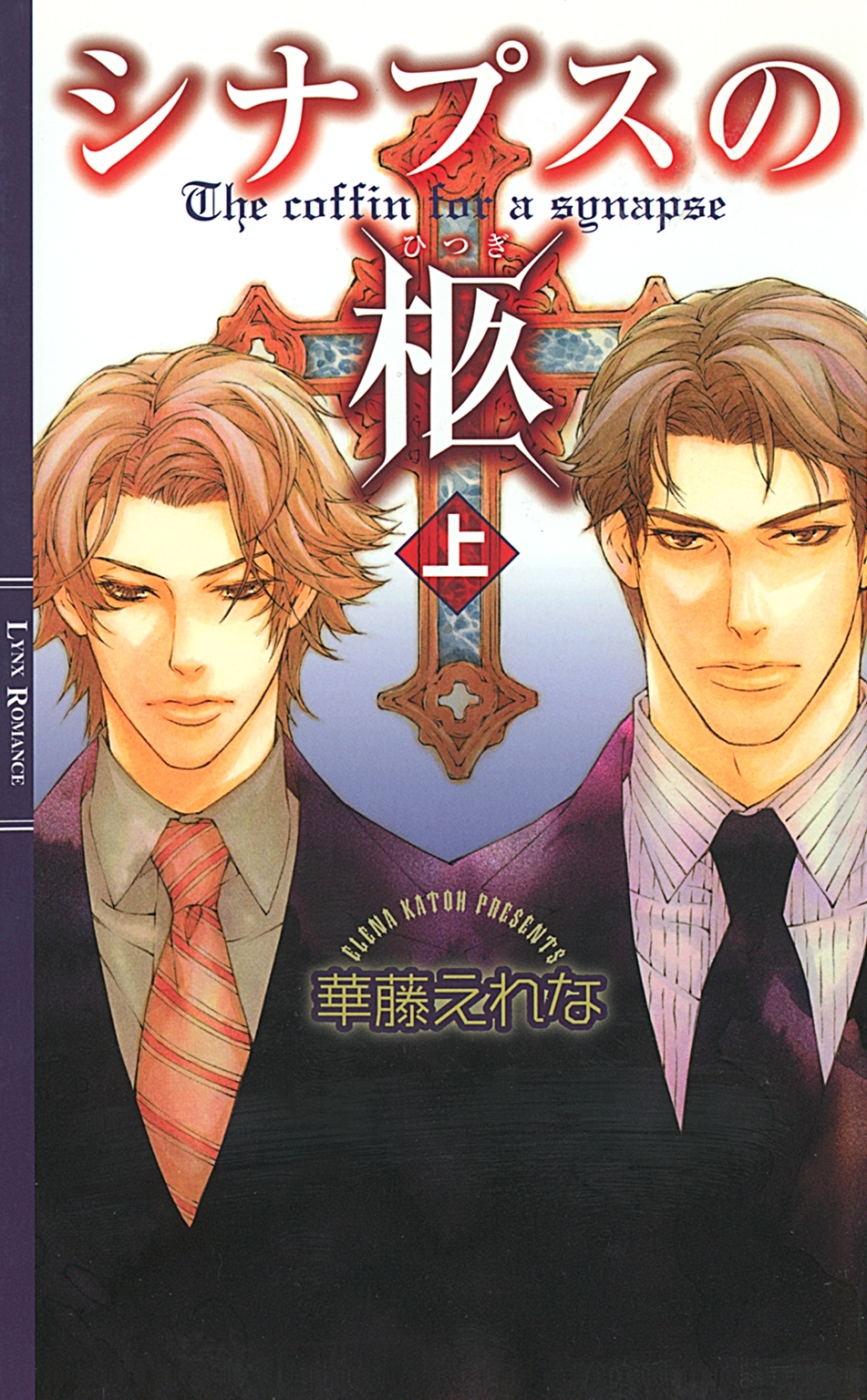 シナプスの柩 (上)