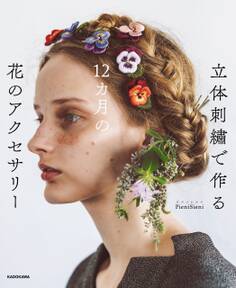 立体刺繍で作る 12カ月の花のアクセサリー【PDFダウンロード付き】