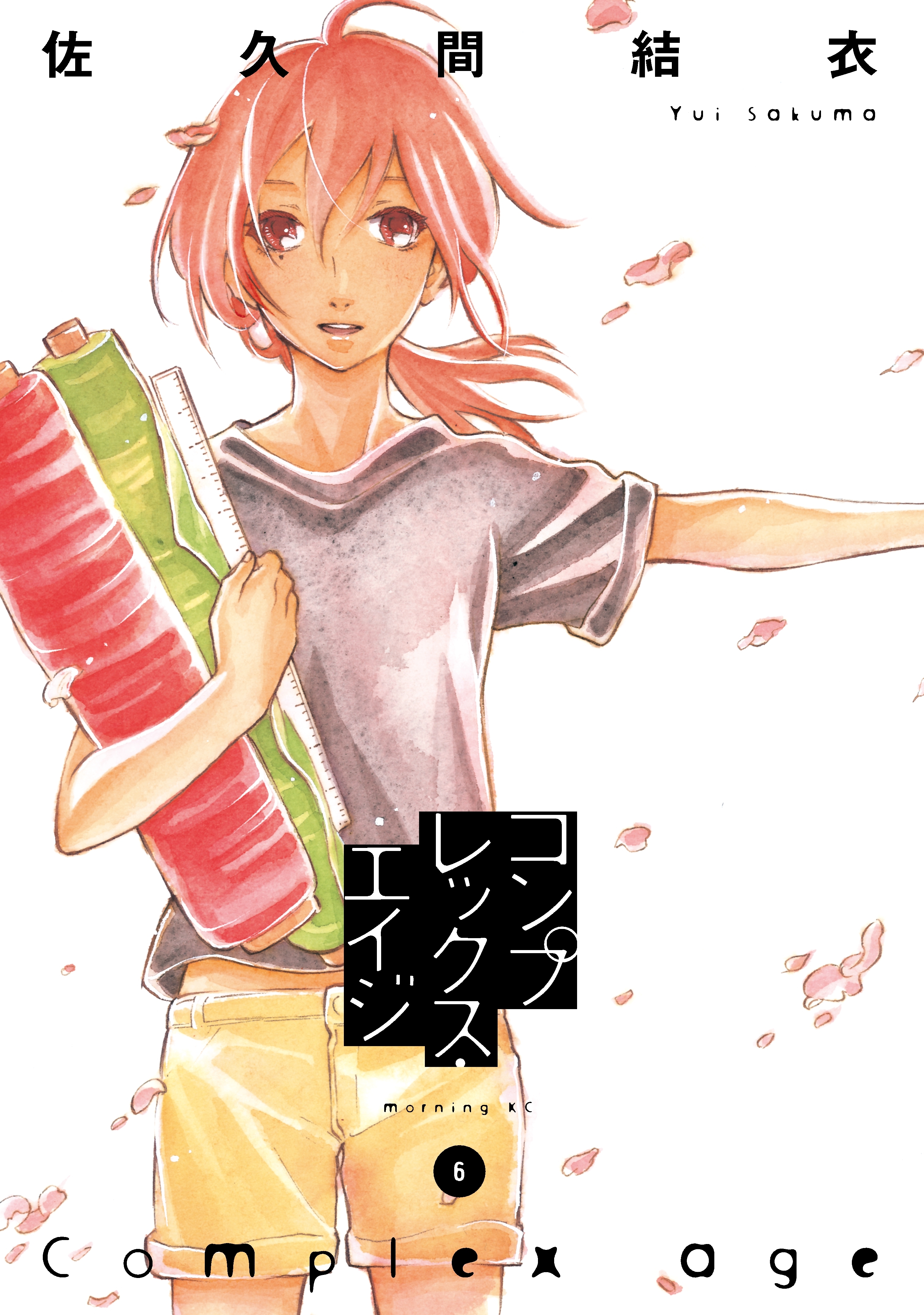 コンプレックス・エイジ