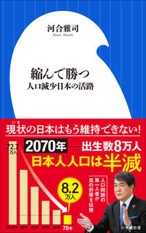 縮んで勝つ ~人口減少日本の活路~(小学館新書)