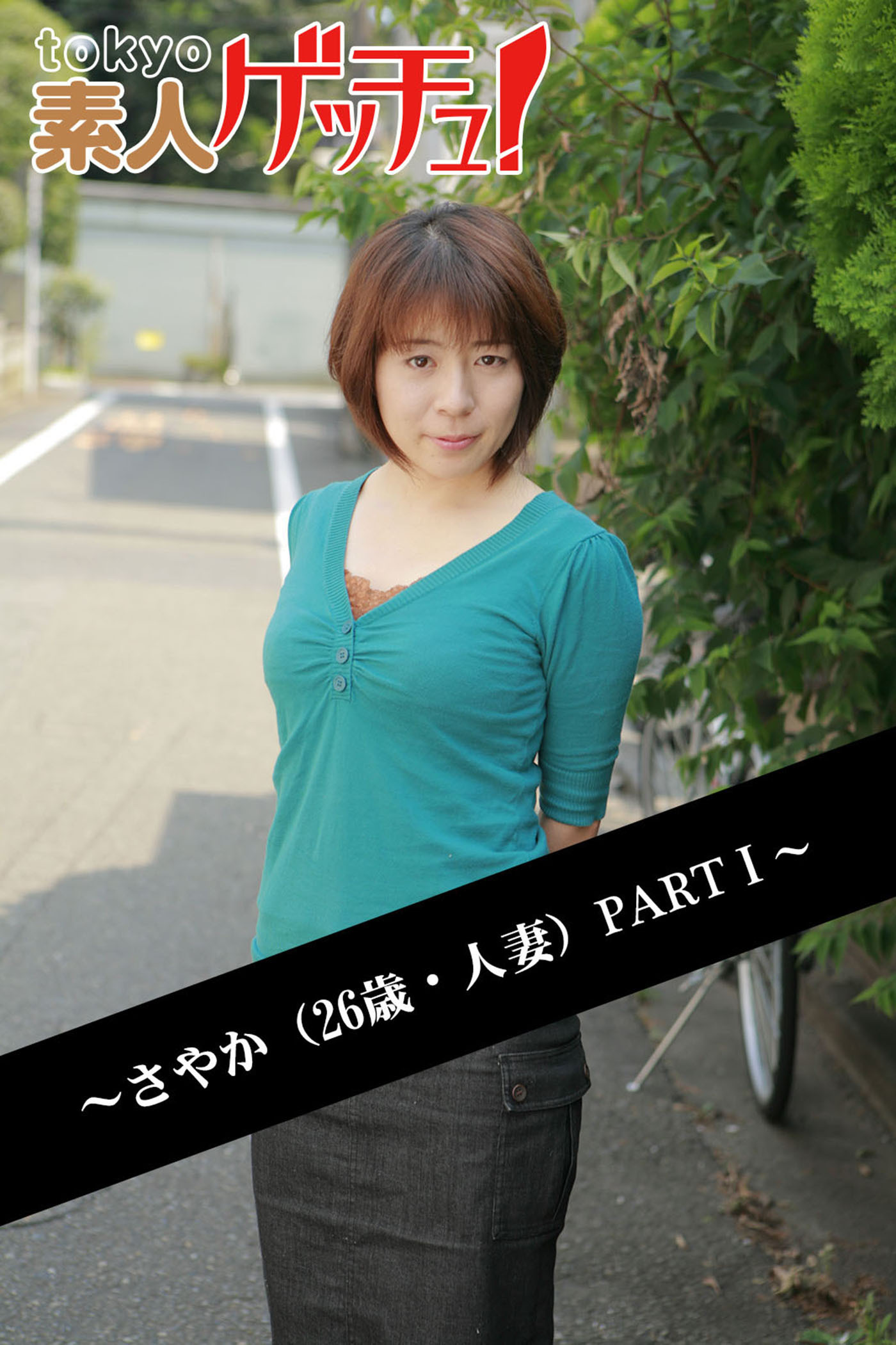 tokyo素人ゲッチュ！～さやか（26歳・人妻）PARTI～