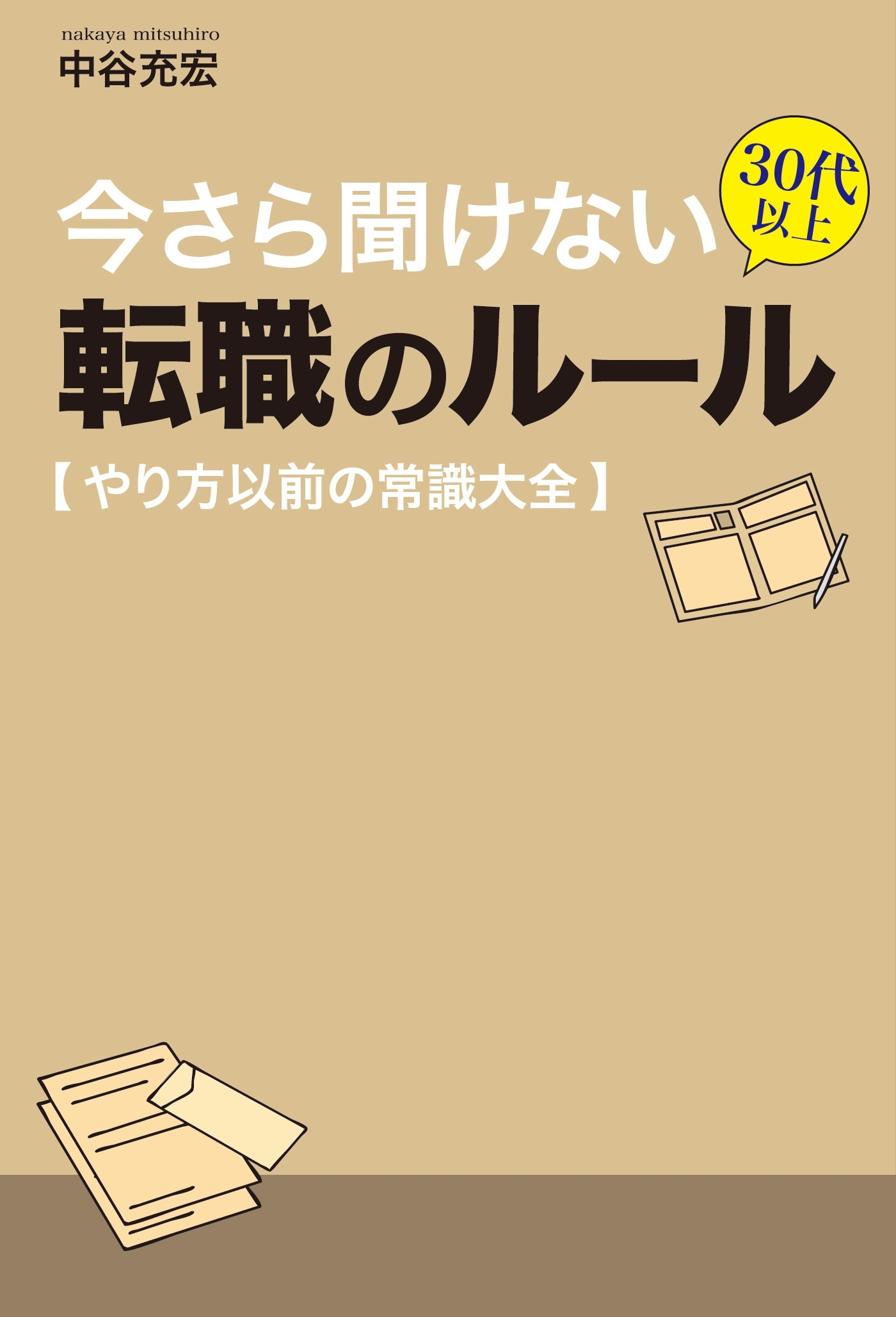 今さら聞けない 30代以上 転職のルール【やり方以前の常識大全】