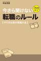 今さら聞けない 30代以上 転職のルール【やり方以前の常識大全】