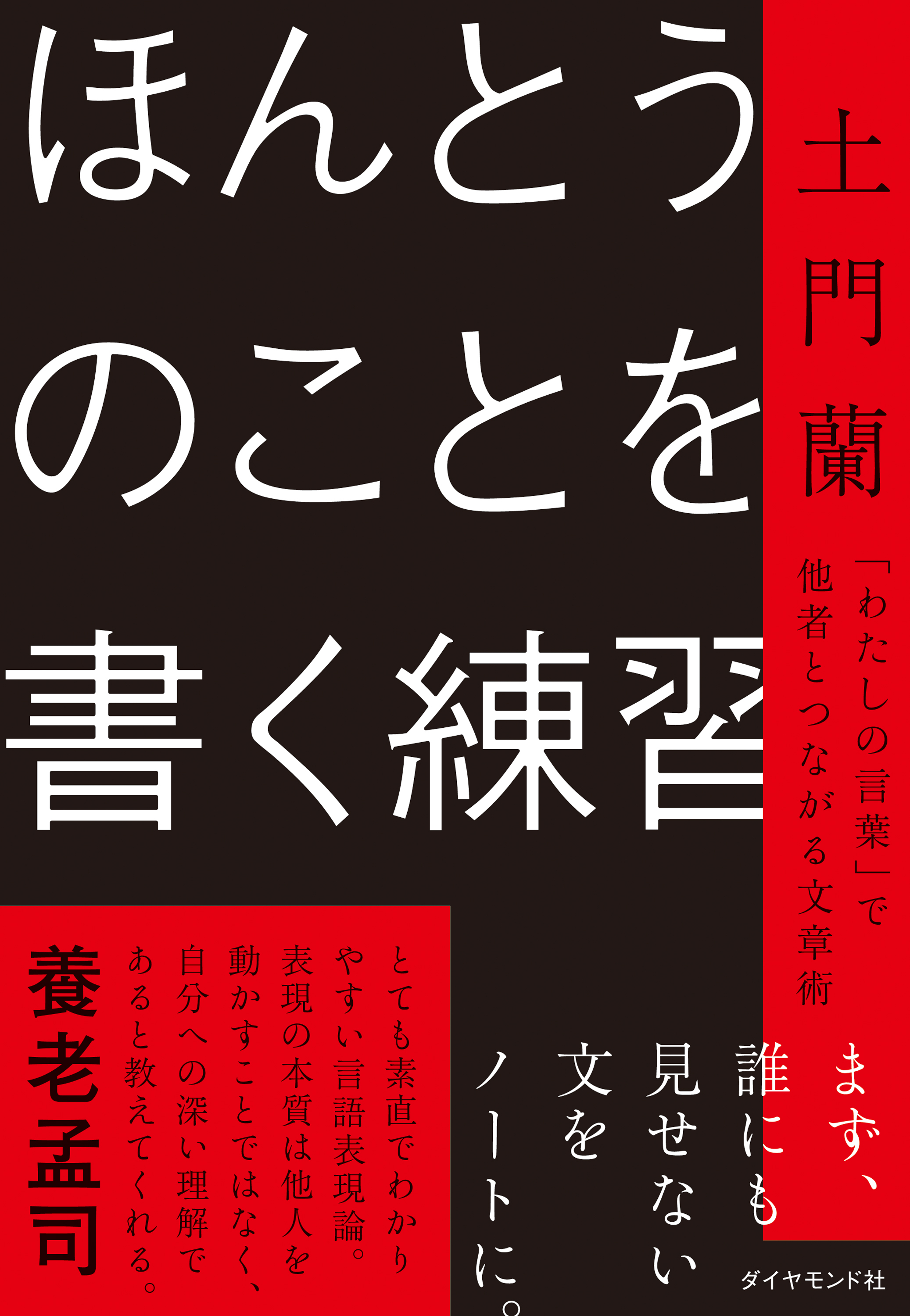 ほんとうのことを書く練習　「わたしの言葉」で他者とつながる文章術