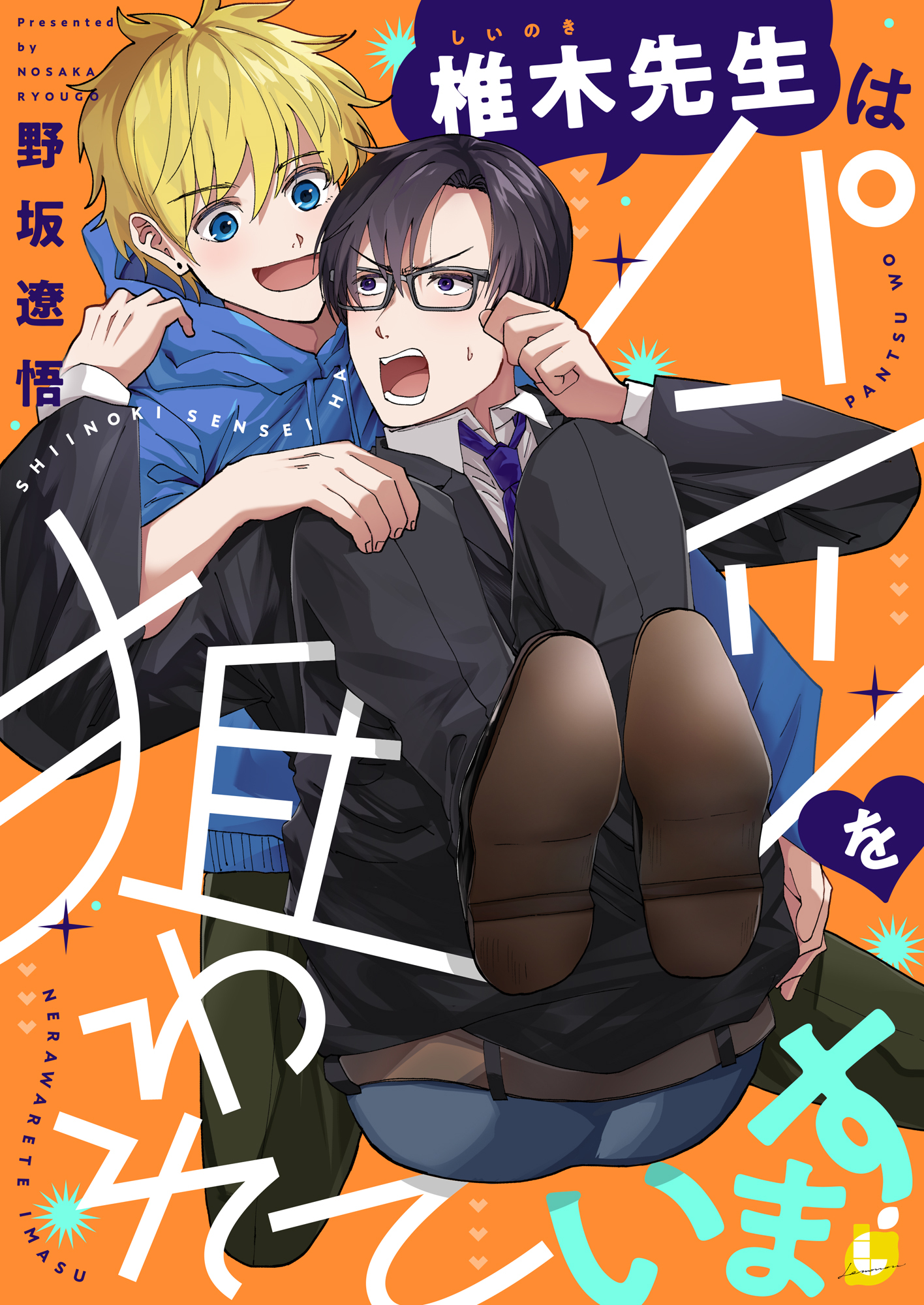 椎木先生はパンツを狙われています【電子単行本】