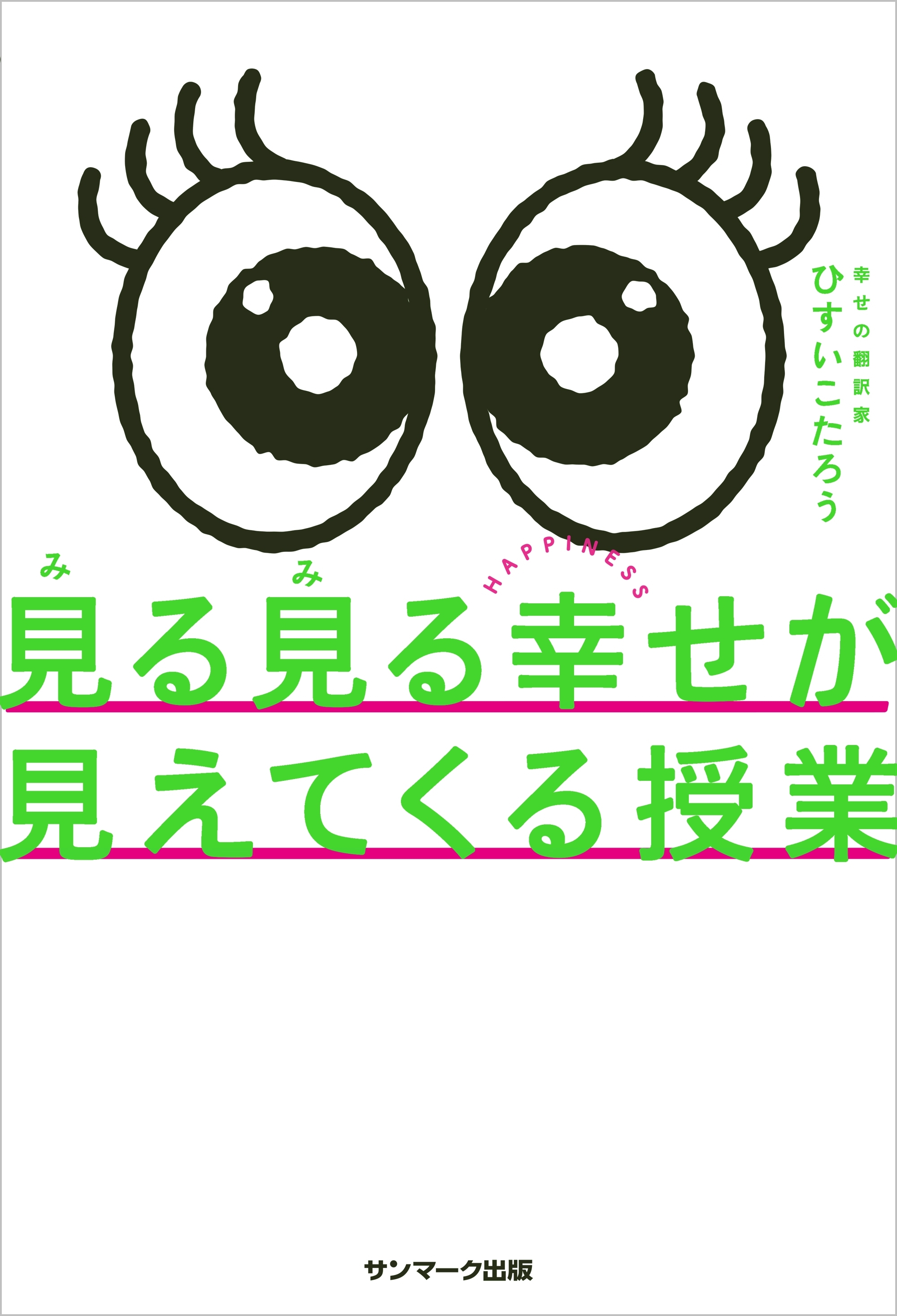 見る見る幸せが見えてくる授業