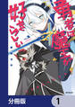 勇者は魔王が好きらしい【分冊版】 1