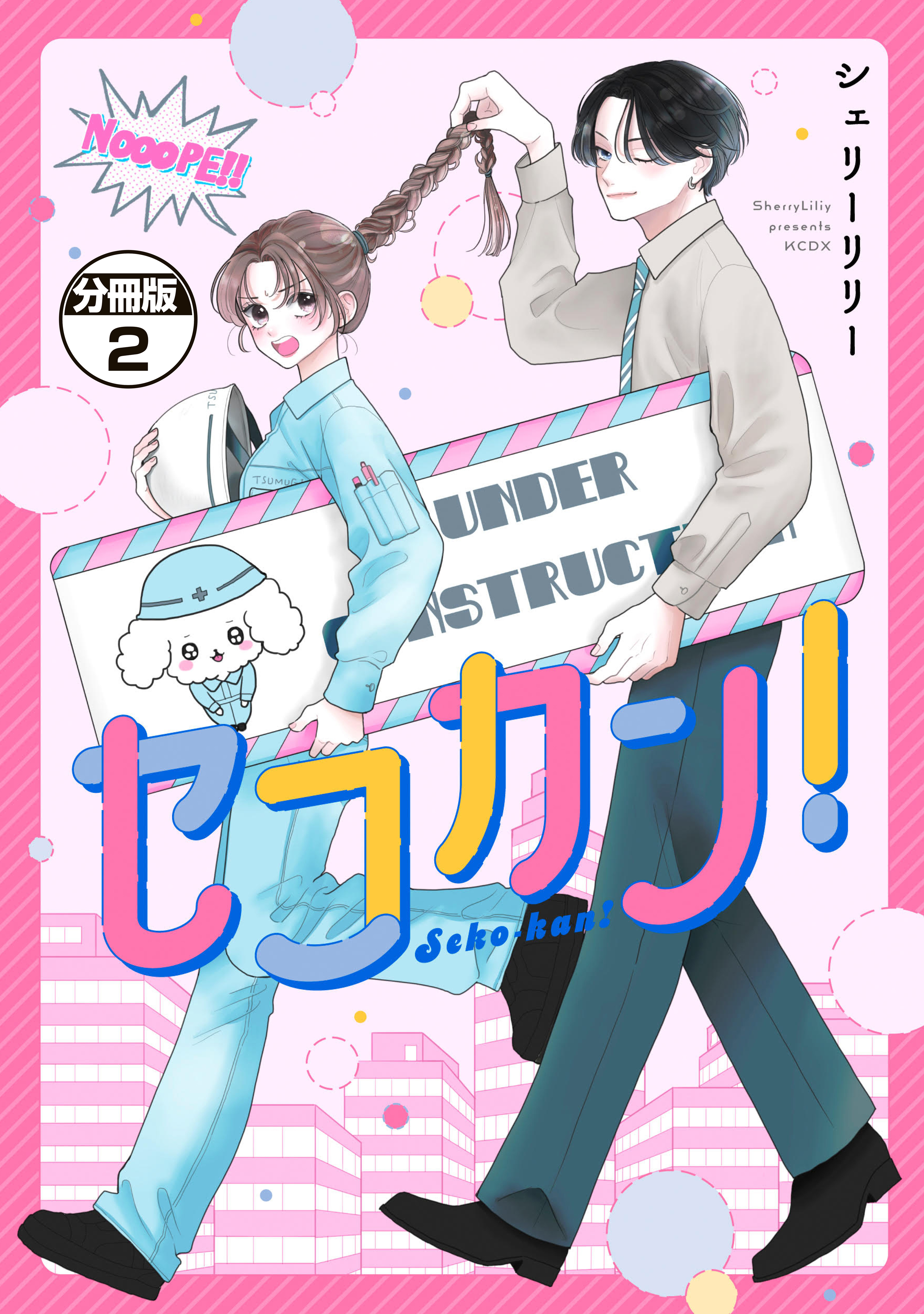 セコカン！　分冊版（２）