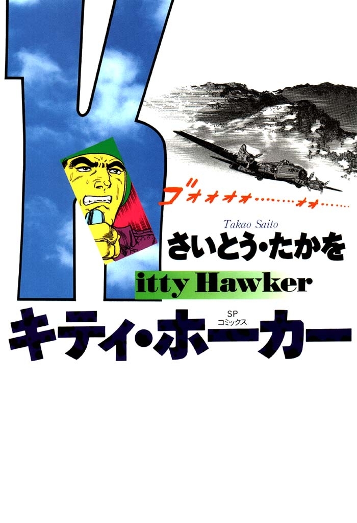 キティ・ホーカー