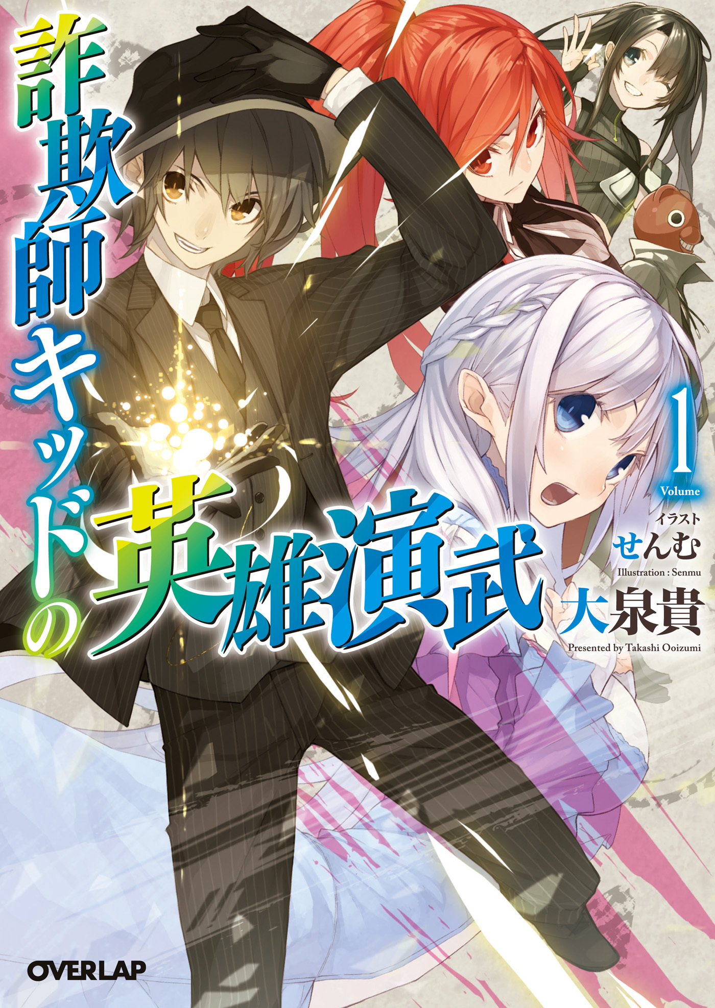 【期間限定　無料お試し版】詐欺師キッドの英雄演武 1