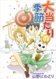 大当たりの季節