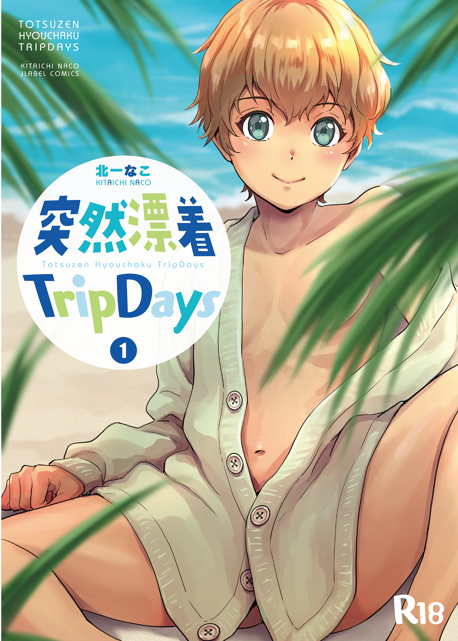 突然漂着TripDays #1
