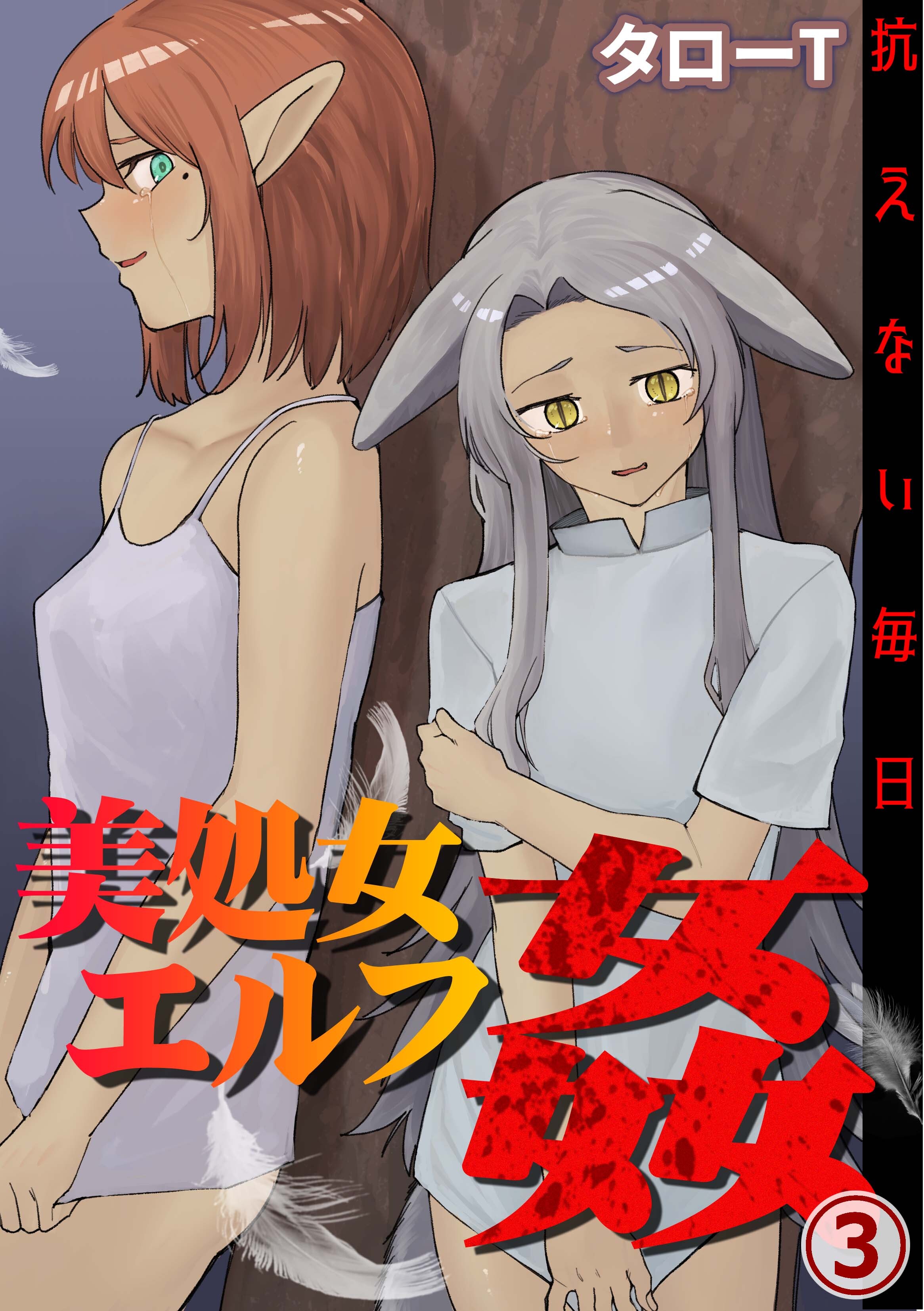 美処女エルフ姦～抗えない毎日～